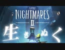 【LITTLE NIGHTMARES2-リトルナイトメア2-】この悪夢の世界を【実況】part1