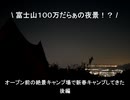 富士山×１００万だらぁの夜景！？　オープン前の絶景キャンプ場で新春キャンプしてきた♪　後編