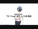unravel/TK from 凛として時雨　現役が歌ってみた
