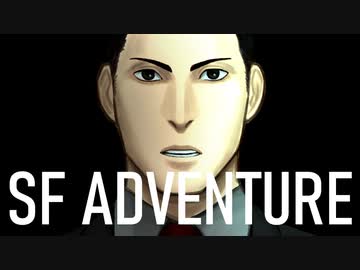 ニコニコ動画上で遊べるSFアドベンチャー「そして機械は人間足り得たのか EPISODE 0」C1E11