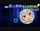 週刊葉山舞鈴まとめ切り抜き2月1日～2月7日【にじさんじ切り抜き】