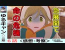 【ゆるキャン△二期６話感想・考察】冬のキャンプは命がけ！？【season2】