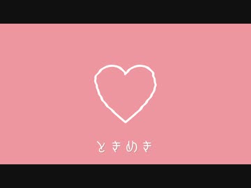 ときめき / AIきりたん