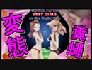 【スカトロ】変態蠅さん！ ダンス俱楽部で女の子の脱糞 うんち 食べちゃう♡【Captain Fly and at the Night club】