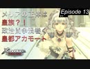 【初見実況】メリアの正体、ハイエンター後続の血筋。【ゼノブレイドDE #13】