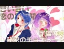 【オリジナルMV】chocolate box 歌ってみた【藍沢宙×明】