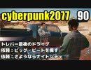 サイバーパンク2077　ゆっくり実況プレイ 90　トレバー最後のドライブ　依頼：ビッグ・ビートを探す　依頼：さようならナイトシティ