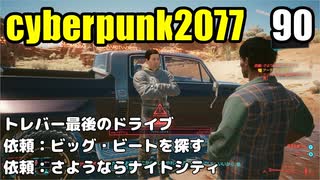 サイバーパンク2077　ゆっくり実況プレイ 90　トレバー最後のドライブ　依頼：ビッグ・ビートを探す　依頼：さようならナイトシティ