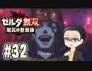 初めての無双はゼルダです。 実況プレイ part32