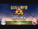 【信長の野望 大志PK】あおあか姉妹とご先祖様の野望 Part.1
