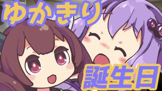 【VOICEROID劇場】ゆかりさんときりたんじょうび【ゆかきり】