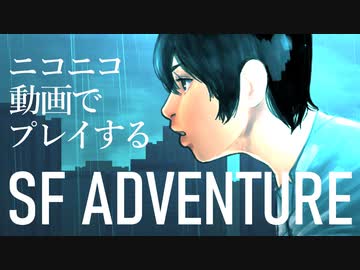 ニコニコ動画上で遊べるSFアドベンチャー「そして機械は人間足り得たのか EPISODE 0」C1E12B