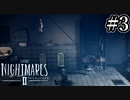 美しい悪夢の中を二人で遊び尽くそう『LITTLENIGHTMARESⅡ-リトルナイトメア2-』#3