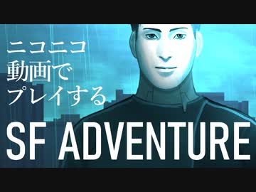 ニコニコ動画上で遊べるSFアドベンチャー「そして機械は人間足り得たのか EPISODE 0」C1E13A