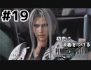 初恋にケリをつけるためにFF7Rやり込み極めトロコンプレイpart19【実況】