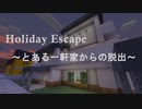 [マインクラフト] とある一軒家からの脱出