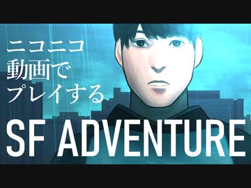 ニコニコ動画上で遊べるSFアドベンチャー「そして機械は人間足り得たのか EPISODE 0」C1E13B