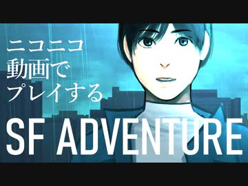 ニコニコ動画上で遊べるSFアドベンチャー「そして機械は人間足り得たのか EPISODE 0」C1E14