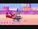 □■ソニックマニアプラスを協力実況 part10【姉弟実況】