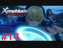 【ゼノブレイドDE】王道RPGを自由気ままに実況プレイ　Part14