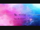 【AIきりたん】No title【NEUTRINOカバー曲】