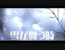 雪が舞う時 feat. 鏡音レン【ボカロオリジナル曲】ミツルP