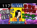 「117」祝儀で稼げ!目指せ100万G!!「MJやるっぽい5thシーズン」