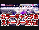 【おそ松さん】へそくりウォーズ カラーギャングのストーリーだYo!"TEENEET"ガチャ