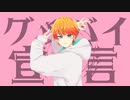 グッバイ宣言 歌ってみた (Cover) by poyo