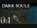 【DARK SOULS REMASTERED】シリーズごと初めてのダークソウルリマスタード part4【実況】