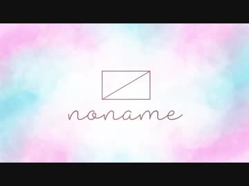 万有恋愛学 feat.初音ミク ／ noname