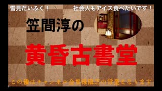 第31回 笠間淳の黄昏古書堂 前半