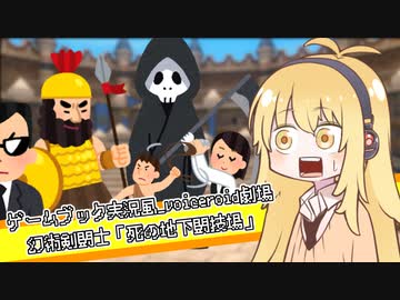 【ゲームブック】幻術剣闘士 「死の地下闘技場」【voiceroid劇場】