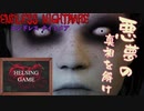 【日本語訳】スマホ海外ホラーゲーム［ENDLESS NIGHTMARE エンドレス ナイトメア］#1 スマホアプリ版　HELSING GAME（ヘルシングゲーム）
