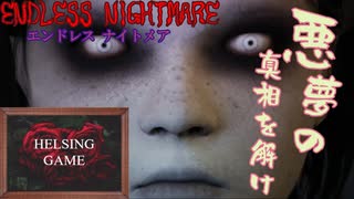 【日本語訳】スマホ海外ホラーゲーム［ENDLESS NIGHTMARE エンドレス ナイトメア］#1 スマホアプリ版　HELSING GAME（ヘルシングゲーム）