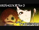 【BIOSHOCK】ビリビリ深海探検【Part.3】