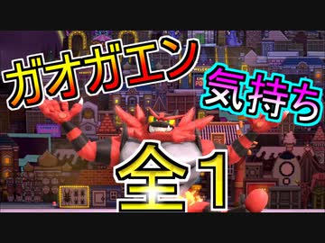 スマブラsp 復帰力さえあれば間違いなく最強のキャラガオガエン Nicozon