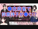鈴鹿詩子の●衣麻雀