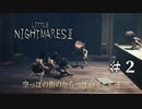 【リトルナイトメア２】＃２　牙をむく狂気