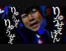 【初投稿】りゅうせぇけん/うっせぇわ abo【音MAD】