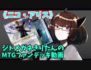 【MTGアリーナ】ジトメガネきりたんのMTGファンデッキ動画【ニコ・アリス】