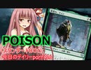 【MTGA】寝かねちゃんの「今日のデイリー」 part416 POISON（スタンダードBO1）【琴葉茜実況】