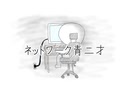 ネットワーク青二才／VY1 Lite