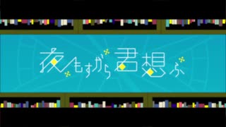 【歌ってみた】夜もすがら君想ふ【月詞（つくし）】