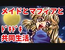 エリュシオン◆メイドとマフィアとドキドキ共同生活 探求編【実況】21