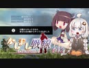【BFV】かしまし戦線#12【VOICEROID実況】