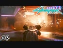 【Cyberpunk2077 / サイバーパンク2077】身体にヘビと悪魔飼ってる奴に勝てる訳ねえだろ#3【初見実況】