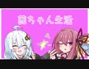 茜ちゃん生活[VOICEROID実況？]