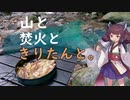 【VOICEROIDキャンプ】#6 清水とホイル焼きとガレットもどき【山と焚火ときりたんと。】