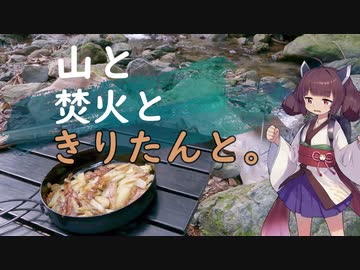 【VOICEROIDキャンプ】#6 清水とホイル焼きとガレットもどき【山と焚火ときりたんと。】